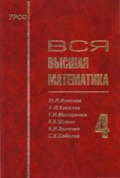 book Вся высшая математика, том 4