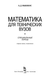 book Математика для технических вузов : специальные курсы