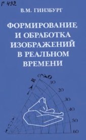 book Формирование и обработка изображений в реальном времени Методы быстрого сканирования