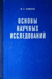 book Основы научных исследований [Учеб. пособие для машиностроит. спец. вузов]