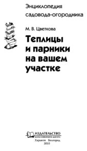 book Теплицы и парники на вашем участке.