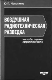 book Воздушная радиотехническая разведка