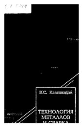 book Технология металлов и сварка : учеб. пособие для студентов вузов, обучающихся по направлению подгот. дипломир. специалистов "Горное дело" и по специальности "Горные машины и комплексы" направления подгот. дипломир. специалистов "Технол. машины и оборуд."