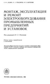 book Монтаж, эксплуатация и ремонт электрооборудования промышленных предприятий и установок [Учеб. для электротехн. спец. техникумов]