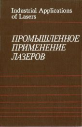 book Промышленное применение лазеров