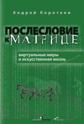 book Послесловие к матрице: виртуальные миры или искусственная жизнь