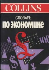 book Словарь по экономике