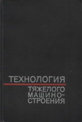 book Технология тяжелого машиностроения.