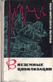 book Внеземные цивилизации. Проблемы межзвездной связи.
