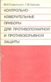 book Контрольно-измерительные приборы для противопожарной и противовзрывной защиты Справочник