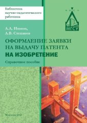 book Оформление заявки на выдачу патента на изобретение справочное пособие