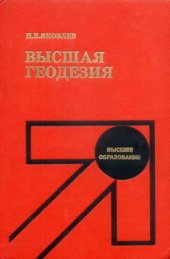 book Высшая геодезия [Учеб. для геодез. спец.]