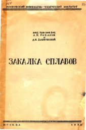 book Закалка сплавов.