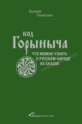 book Код Горыныча : что можно узнать о русском народе из сказок