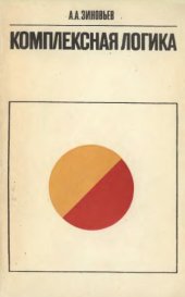 book Комплексная логика