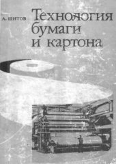 book Технология бумаги и картона.