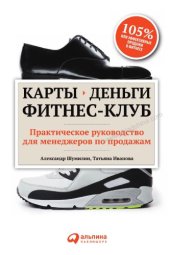 book Карты, деньги, фитнес-клуб практическое руководство для менеджеров по продажам