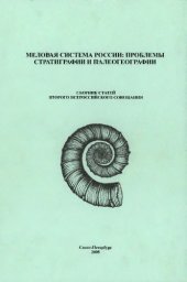 book Меловая система России: проблемы стратиграфии и палеогеографии : сб. ст. Второго всерос. совещания