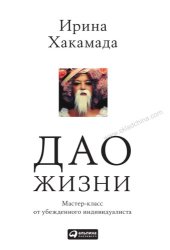 book Дао жизни мастер-класс от убежденного индивидуалиста