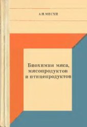 book Биохимия мяса, мясопродуктов и птицепродуктов [Учеб. для техникумов мясн. и молоч. пром-сти]