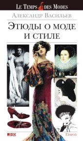 book Этюды о моде и стиле