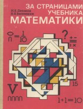 book За страницами учебника математики Пособие для учащихся 5-6-х кл. сред. шк