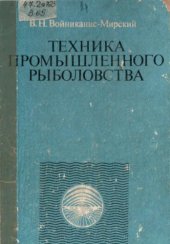 book Техника промышленного рыболовства [Учеб. для сред. спец. учеб. заведений по спец. 1017 "Пром. рыболовство"]