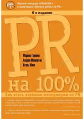 book PR на 100% как стать хорошим менеджером по PR