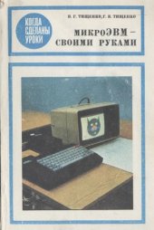 book МикроЭВМ - своими руками Для ст. шк. возраста