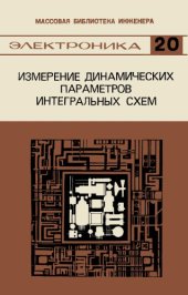 book Измерение динамических параметров интегральных схем.