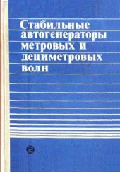 book Стабильные автогенераторы метровых и дециметровых волн