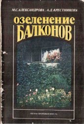 book Озеленение балконов Справ. пособие