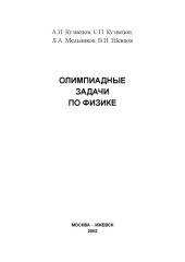 book Олимпиадные задачи по физике