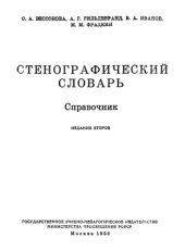 book Стенографический словарь. Справочник.