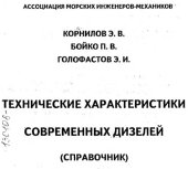 book Технические характеристики современных дизелей. Справочник.