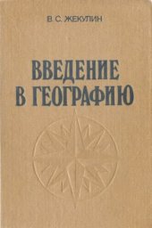 book Введение в географию [Учеб. пособие для вузов по спец. "География"]