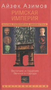 book Римская империя. Величие и падение Вечного города.