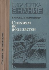 book Стихиям не подвластен Пять тетрадей, содержащих новеллы и рассуждения о том, как человек добивался победы над стихиями и катастрофами, как учился он предсказывать будущее, как пришел он к науке о надежности