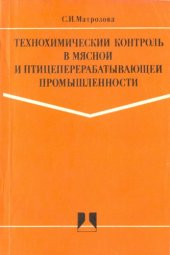 book Технохимический контроль в мясной и птицеперерабатывающей промышленности.