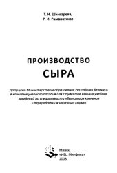 book Производство сыра учебное пособие для студентов вузов по специальности "Технология хранения и переработки животного сырья"