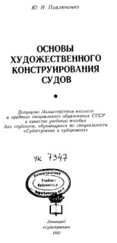 book Основы художественного конструирования судов.