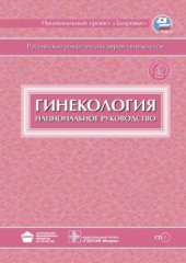 book Гинекология : национальное руководство