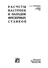 book Расчеты настроек и наладок фрезерных станков.