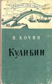 book Иван Петрович Кулибин. 1735-1818