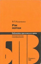 book Рак матки