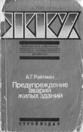 book Предупреждение аварий жилых зданий