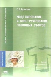 book Моделирование и конструирование головных уборов : учебное пособие для студентов высших учебных заведений, обучающихся по специальности 070601 "Дизайн"