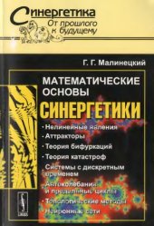 book Математические основы синергетики : хаос, структуры, вычислительный эксперимент