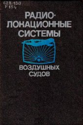 book Радиолокационные системы воздушных судов.