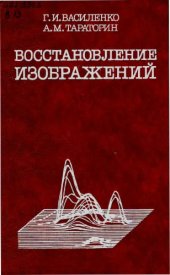 book Восстановление изображений